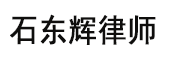 医美维权石东辉律师
